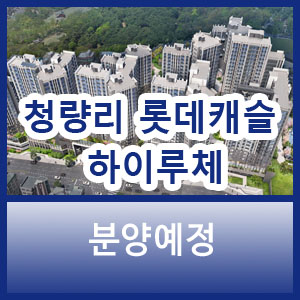 청량리 롯데캐슬 하이루체