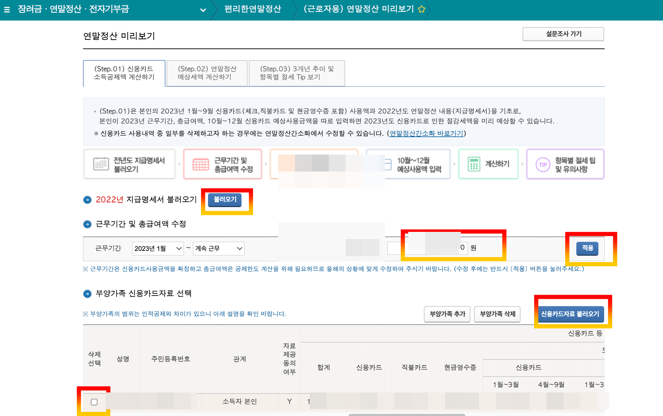 국세청홈텍스_연말정산미리보기_신용카드소득공제액계산2