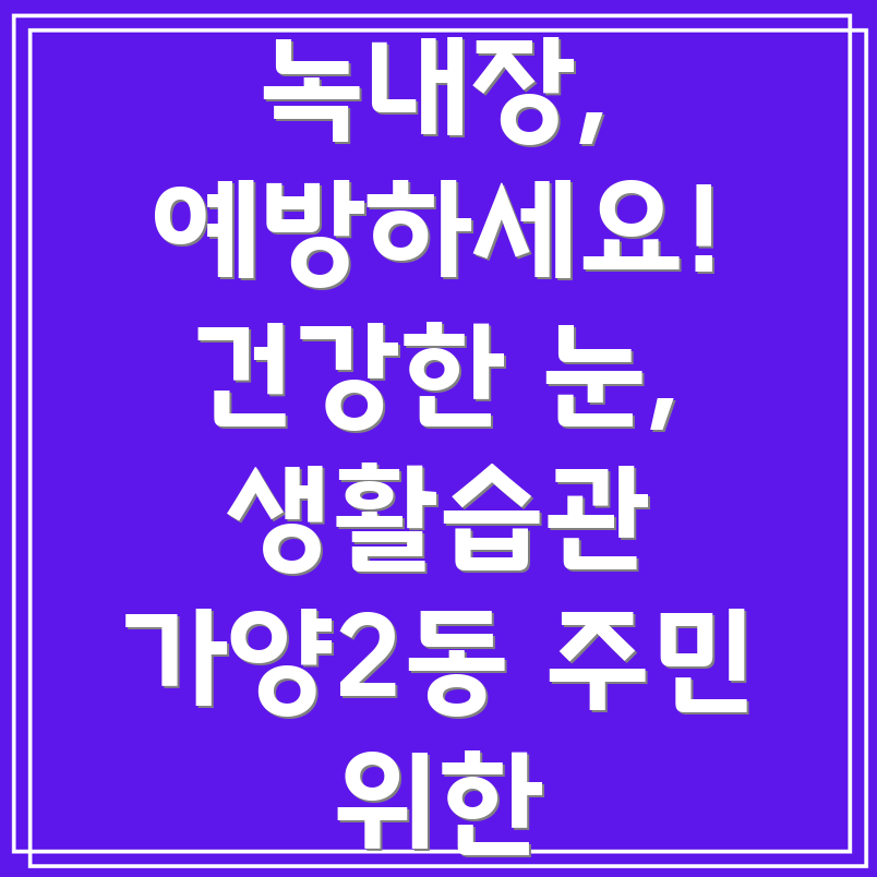 녹내장 예방