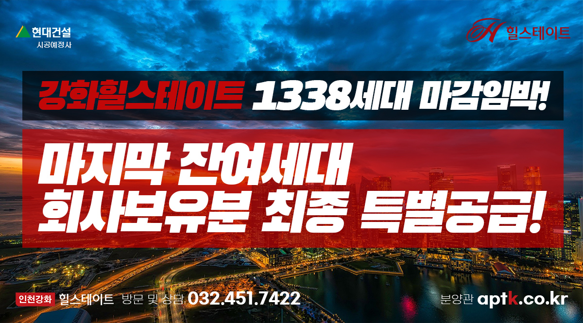  강화힐스테이트, 돈없는 서민을 위한 마지막 로또