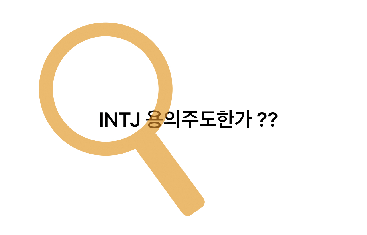  <MBTI> INTJ 는 전략적인 공상가인가?