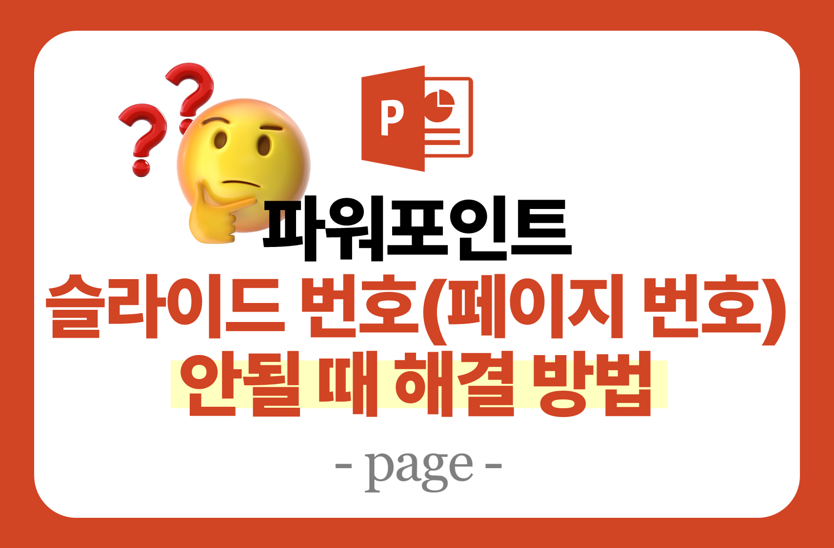 파워포인트 PPT 슬라이드 페이지 번호&#44; 쪽 번호가 안될 때 해결 방법 썸네일