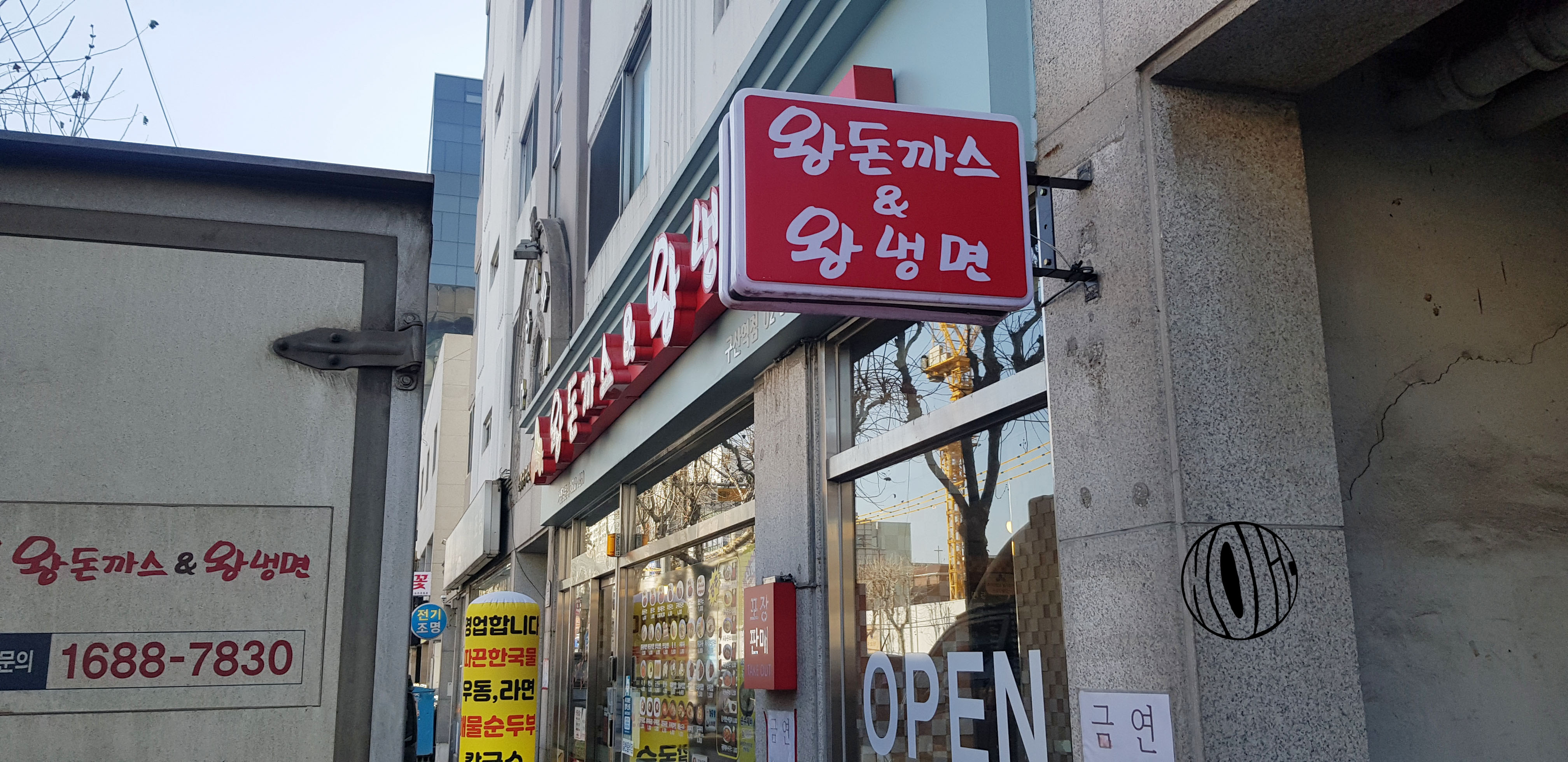 왕돈까스&왕냉면 이미지