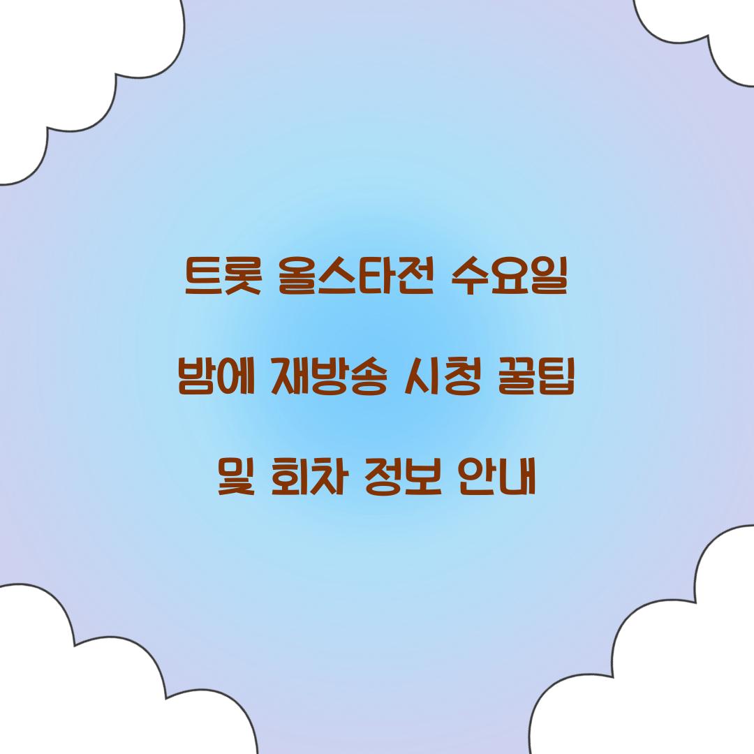 트롯 올스타전 수요일 밤에 재방송