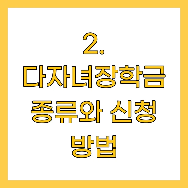 다자녀장학금 종류와 신청 방법