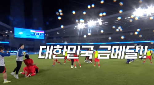한국축구 아시안게임 금메달