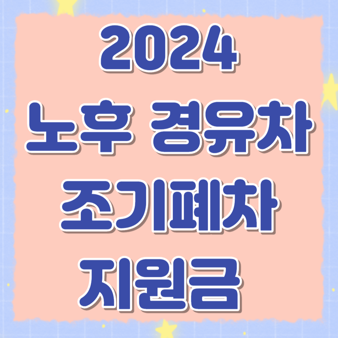 노후 경유차 조기폐차 지원금 신청과 등급확인 방법