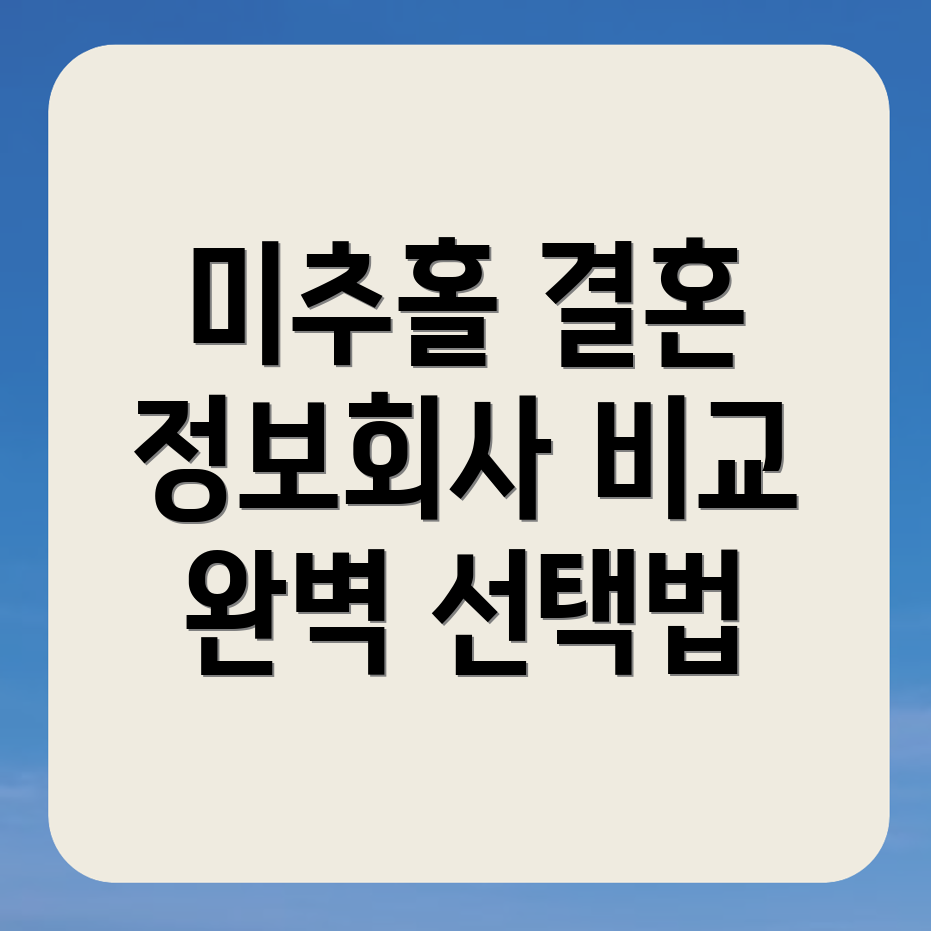 인천 미추홀구 결혼정보회사