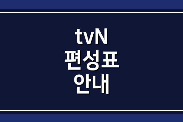  tvN 편성표