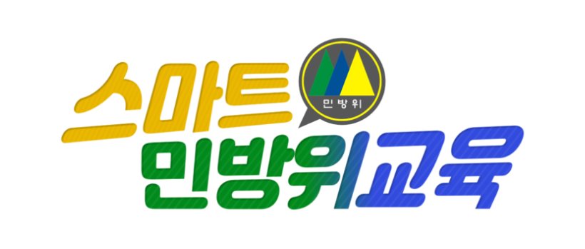  민방위훈련 사이버교육, 집에서 간단하게 해결!
