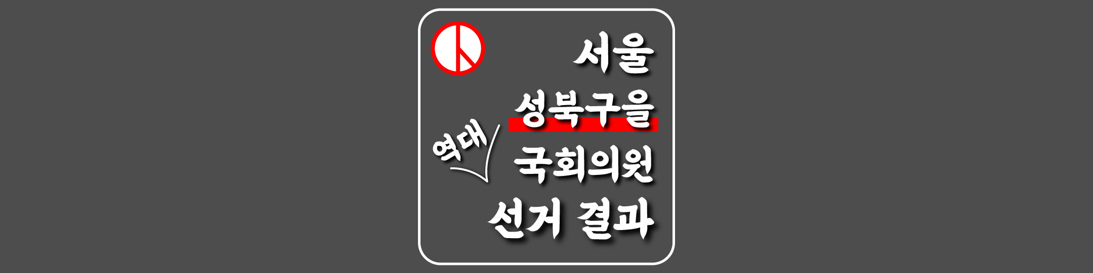  [서울특별시-성북구을-선거구] 역대 국회의원 선거 결과