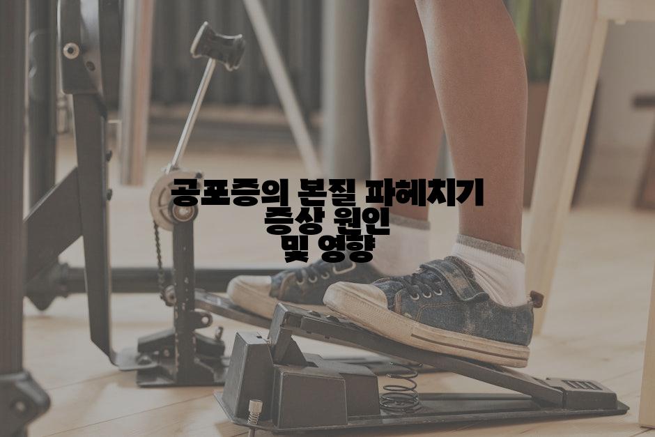 공포증의 본질 파헤치기 증상 원인 및 영향