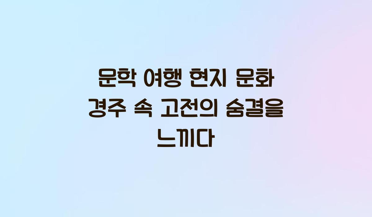 문학 여행 현지 문화