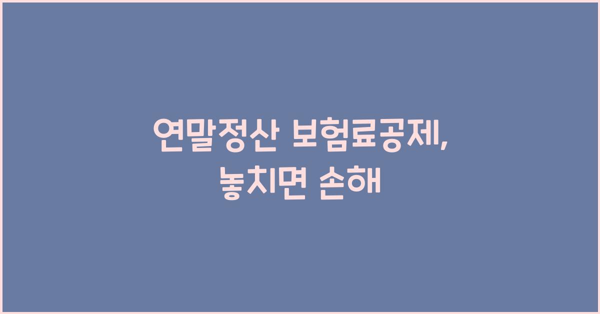 연말정산 보험료공제