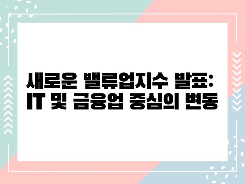 한국거래소, 새로운 밸류업지수 발표: IT 및 금융업 중심의 변동