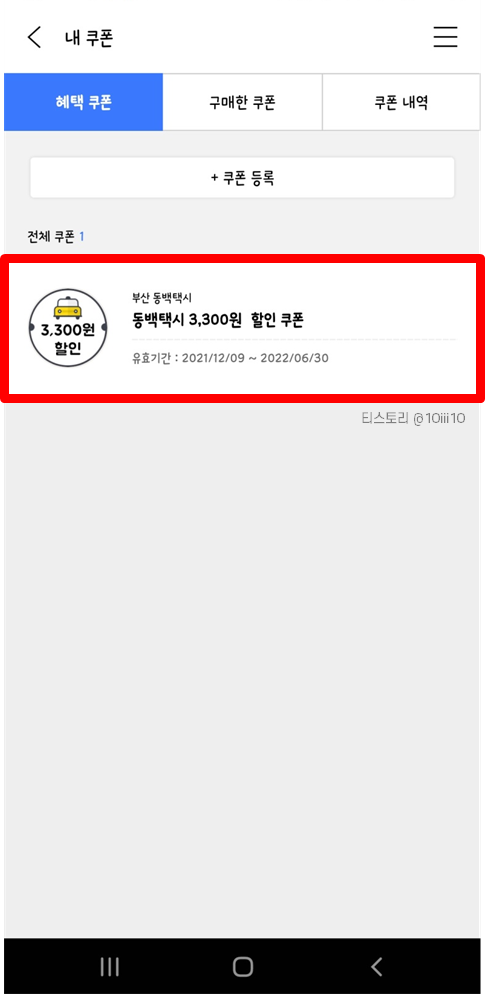 부산 동백택시 이용하는 방법 (+할인쿠폰 발급방법)
