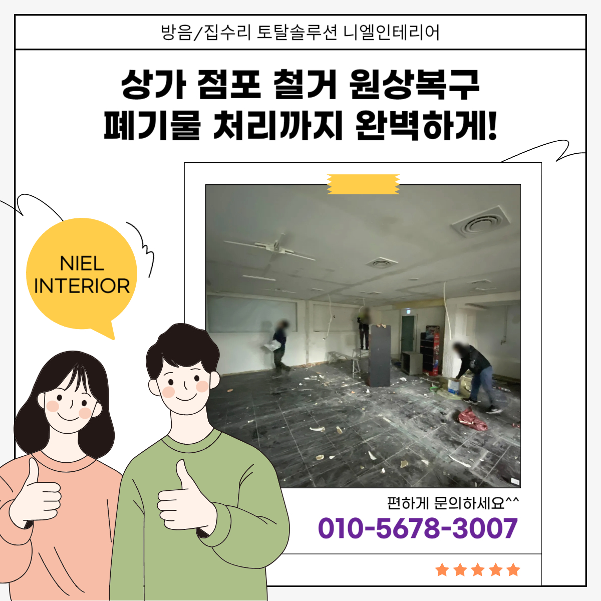 임대차 계약 종료로 상가 점포 철거 원상복구 해야할 때