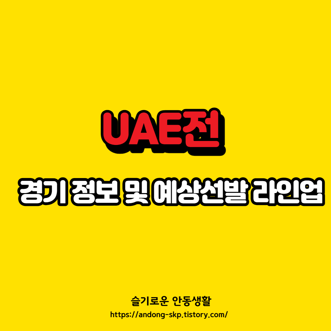  UAE전 경기 및 예상 선발 정보