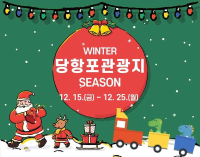 윈터 당항포 관광지 시즌