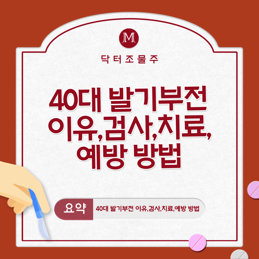  40대 발기부전 이유,검사,치료,예방 방법