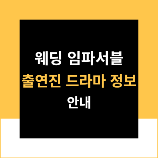 웨딩임파서블전종서문상민출연진드라마정보안내