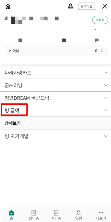  병사 월 급여 명세서 나라사랑포털로 확인하는 방법