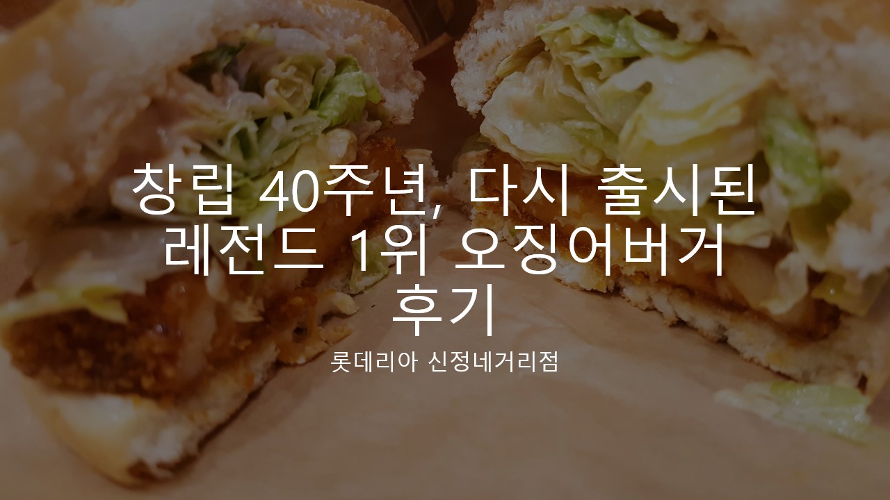  [롯데리아 오징어 버거 메뉴 리뷰] 우리 곁으로 돌아온 레전드 1위 오징어버거 먹은 후기, 가격 등 정보 (feat. 롯데리아 신정네거리점)