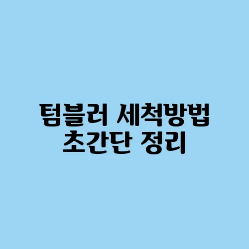 텀블러 세척방법 초간단 정리