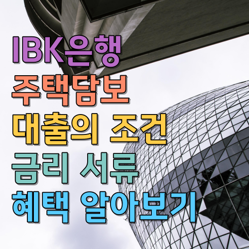 IBK 주택담보대출 조건