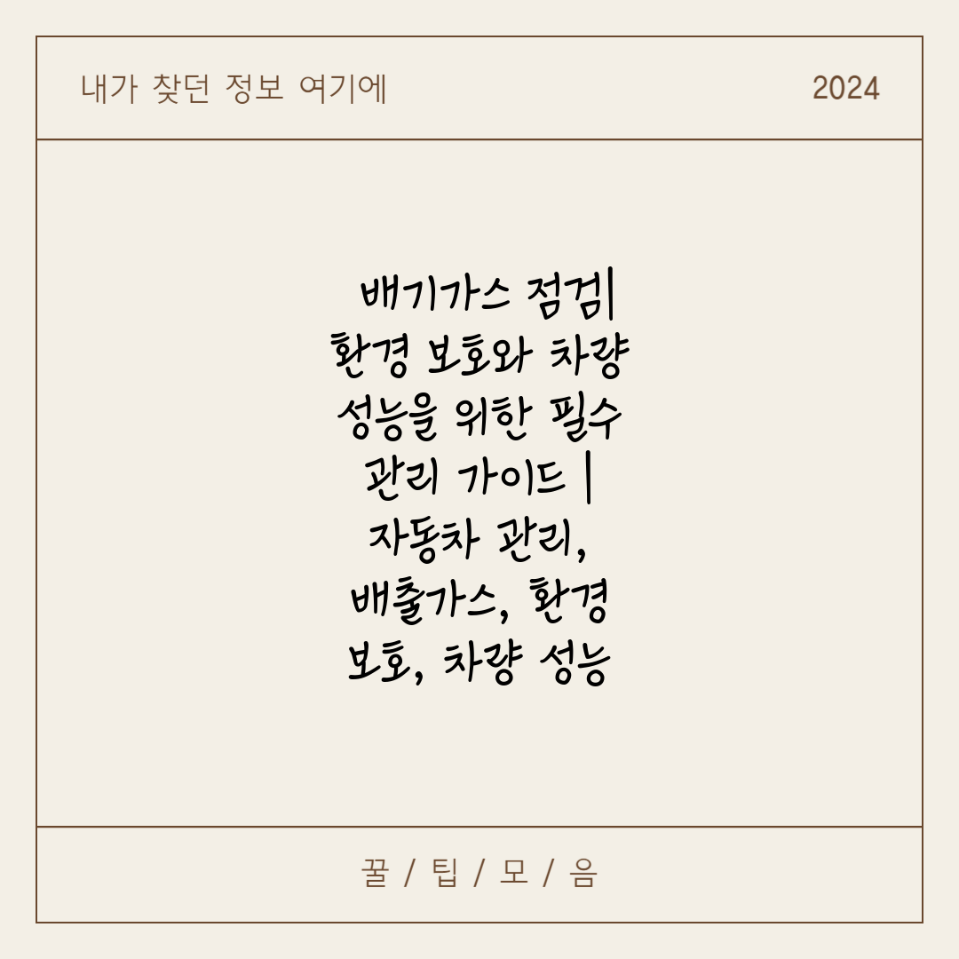  배기가스 점검 환경 보호와 차량 성능을 위한 필수 관