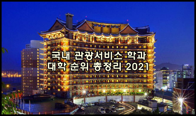  국내 대학 관광/호텔서비스학과 대학순위 총정리 2021