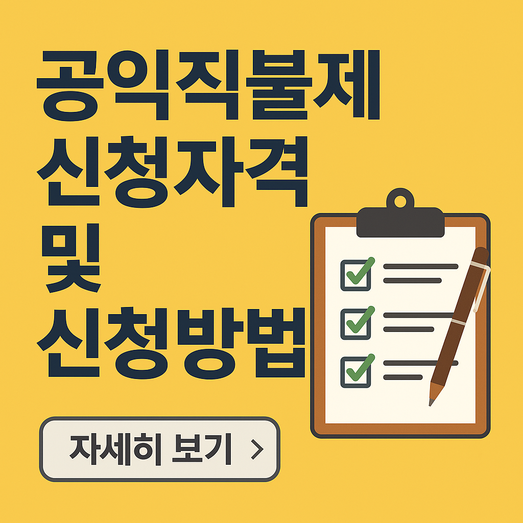 공익직불금, 공익직불제 신청자격 및 신청방법, 교육 총정리