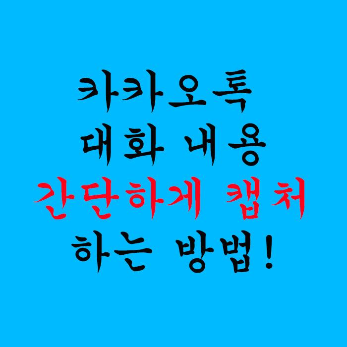  카카오톡 (카톡) 대화 내용 간단하게 캡처 하는 방법 (pc,모바일)