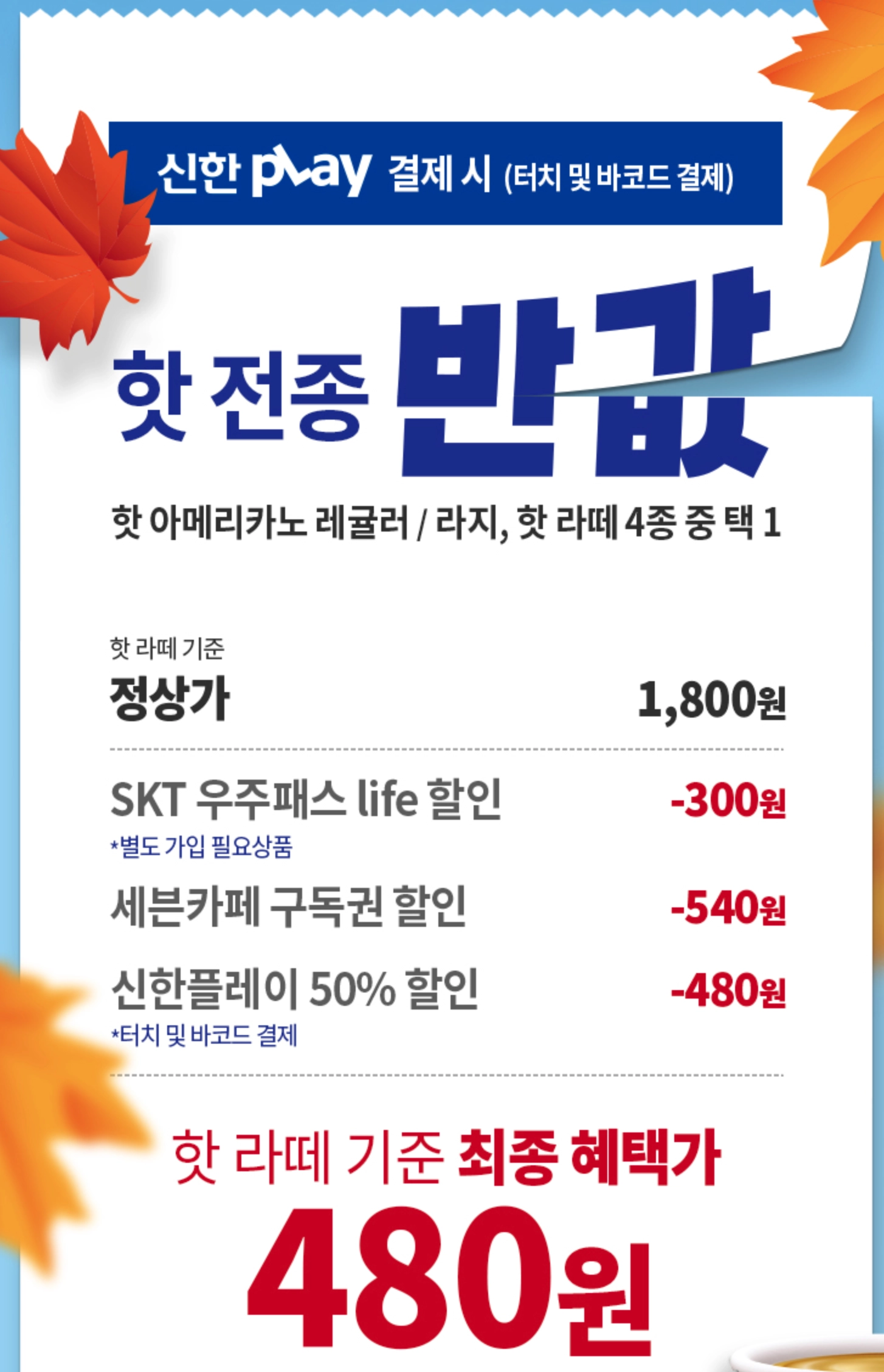 세븐일레븐 10월 행사 - 신한 play 결제시 핫 전종 반값 참여 방법