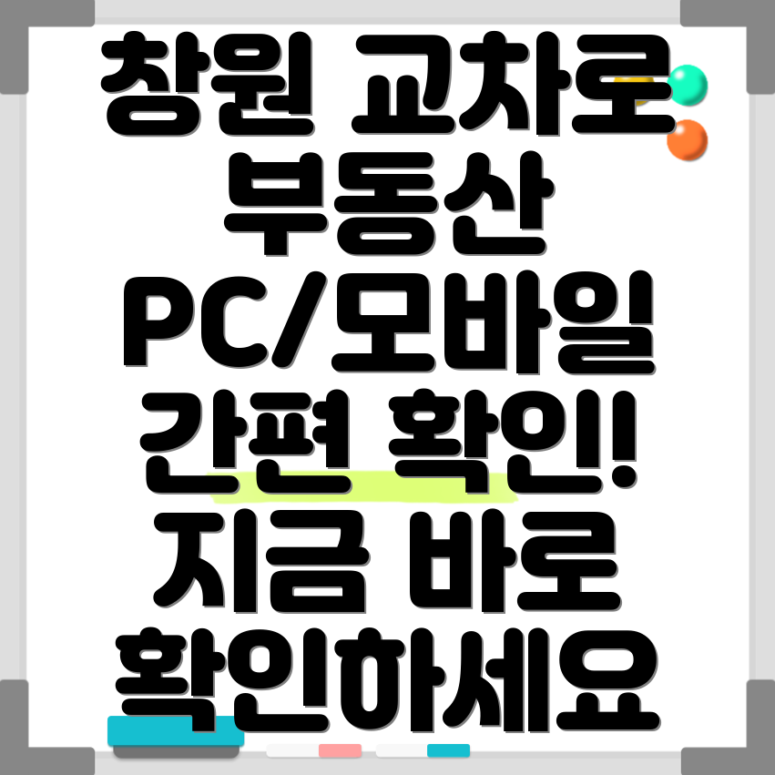 창원교차로 부동산