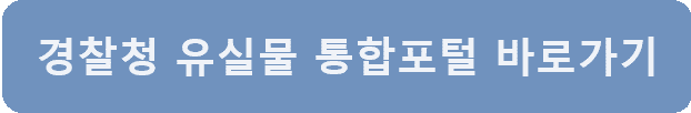 경찰청유실물센터