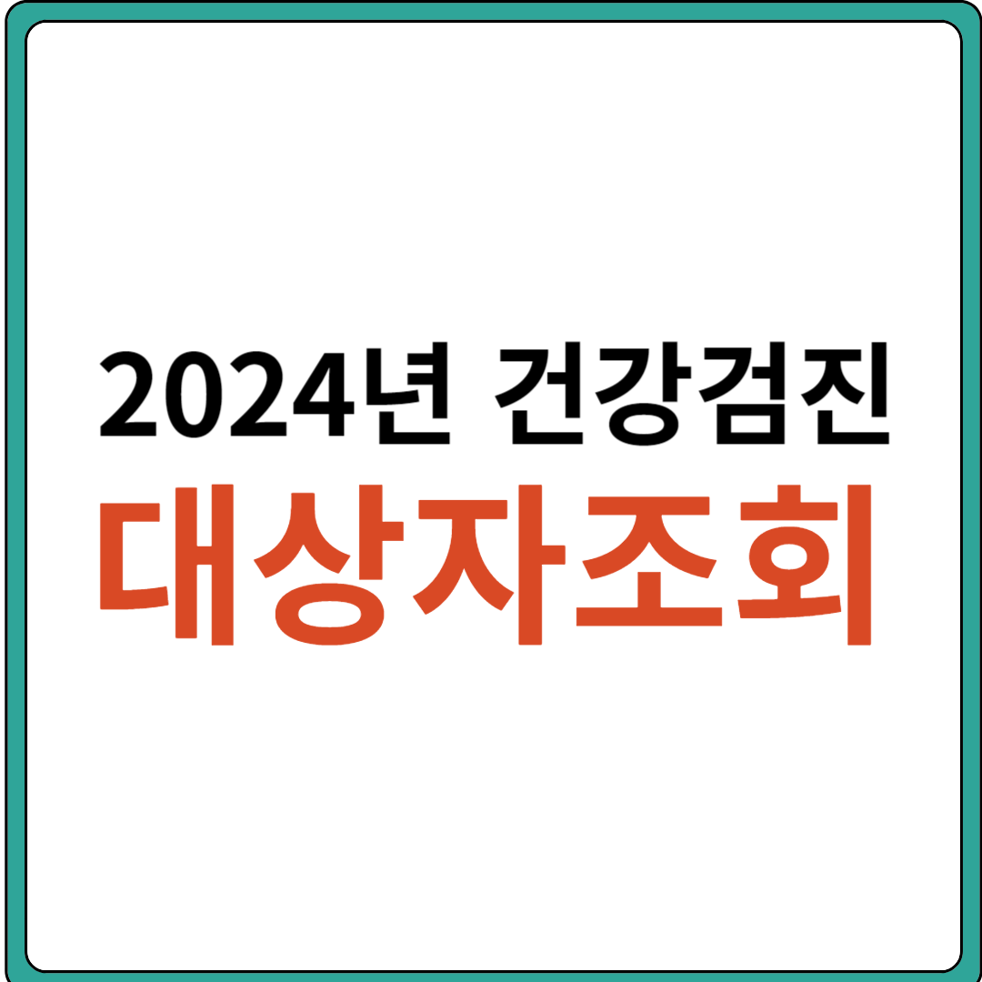 2024년 건강검진 대상자 조회