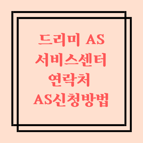  샤오미 AS 서비스센터 연락처, AS신청방법 (ft. 샤오미X10+ AS)