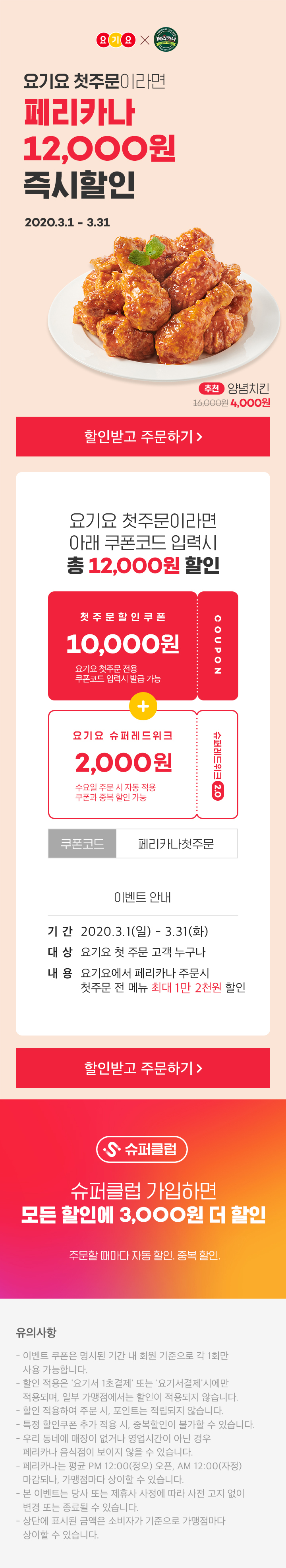  페리카나 3월 할인 행사 이벤트 총정리! (페리카나치킨)