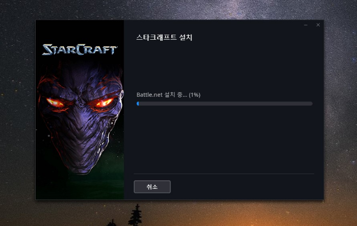스타 크래프트 무료 설치 과정