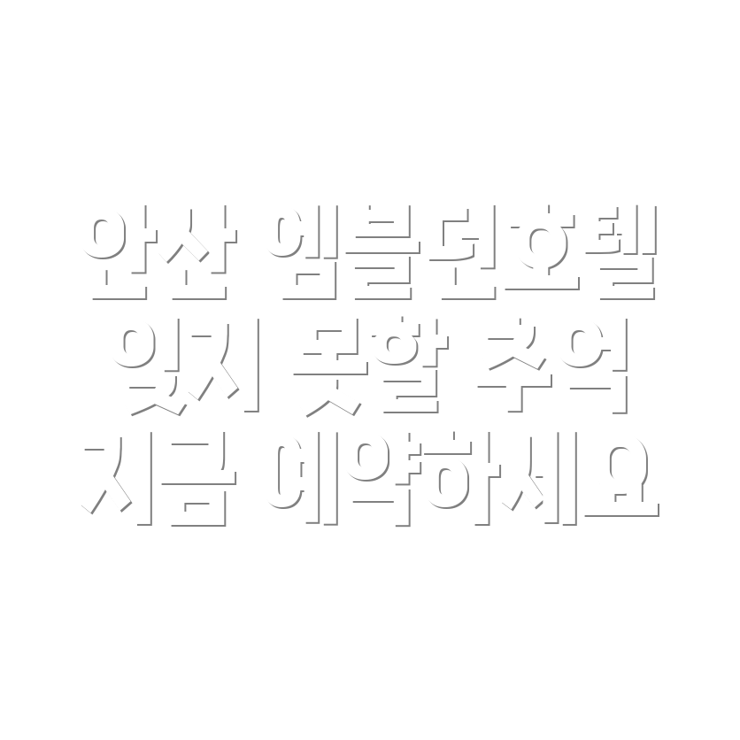 안산 엠블던호텔