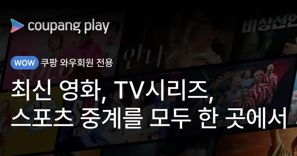 쿠팡플레이-홈페이지-화면