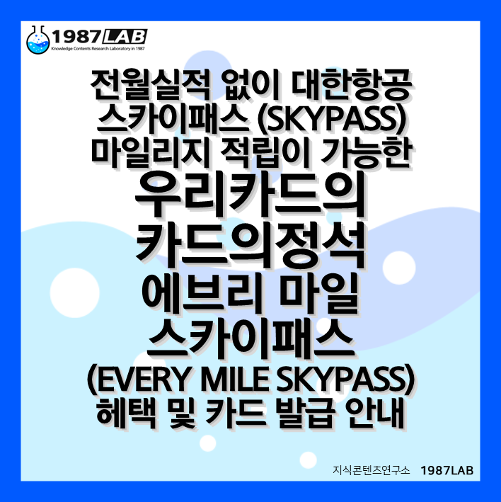 전월실적 없이 대한항공 스카이패스(SKYPASS) 마일리지 적립이 가능한 우리카드의 카드의정석 에브리 마일 스카이패스 (EVERY MILE SKYPASS) 헤택 및 카드 발급 안내