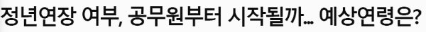 정년 65세 연장 시행 : 공무원
