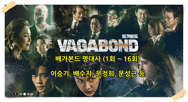  넷플릭스 한국드라마 배가본드 전편 명대사 다시보기