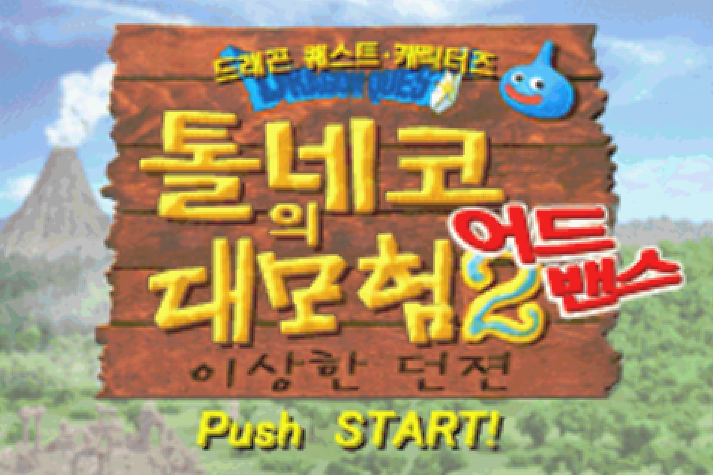  게임보이 어드벤스 / GBA (춘 소프트) - 드래곤 퀘스트 캐릭터즈 톨네코의 대모험 2 어드밴스 이상한 던전 한글판 다운로드