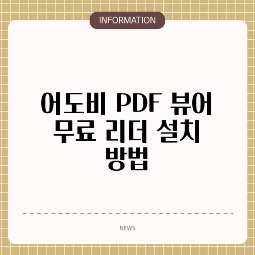 어도비 PDF 뷰어 무료 리더 설치 방법