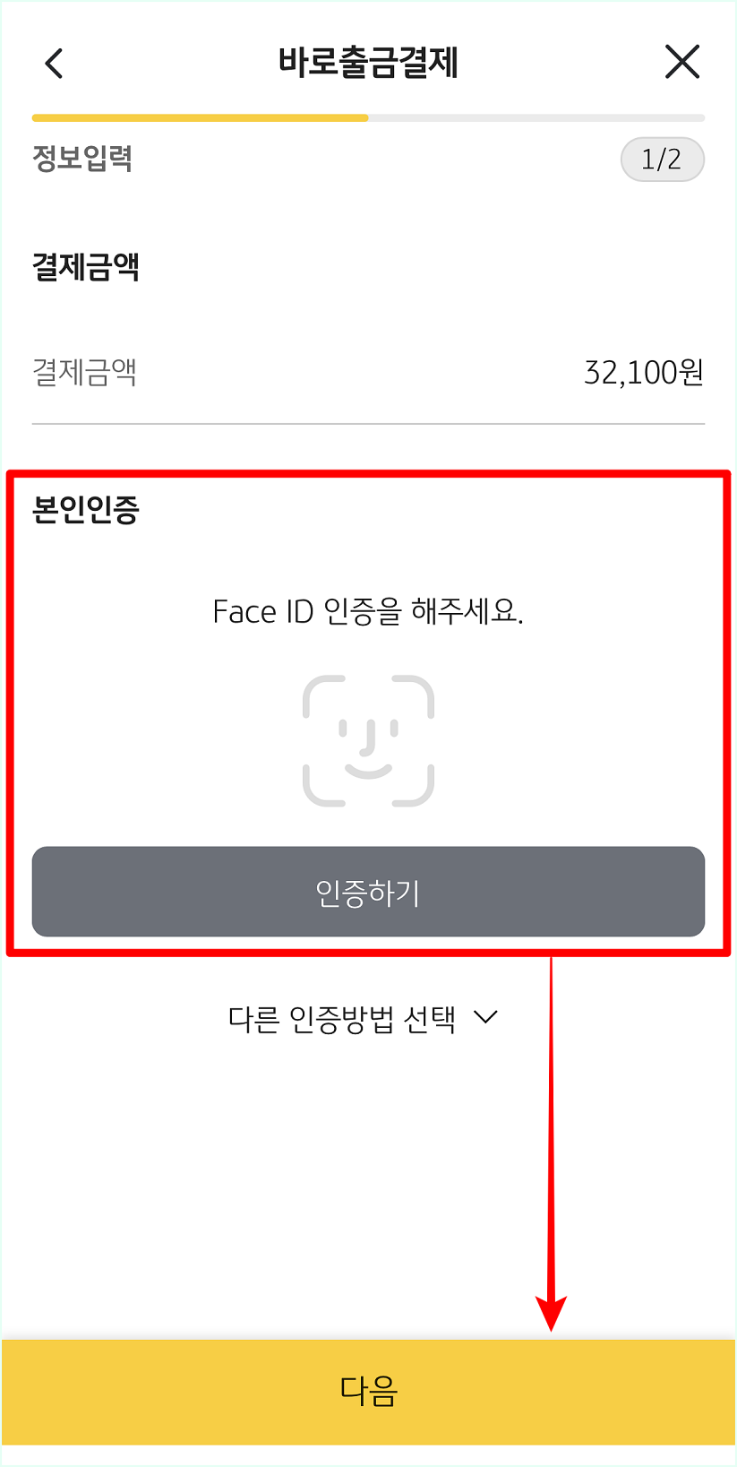 본인인증을 진행한 뒤&#44; 다음을 선택