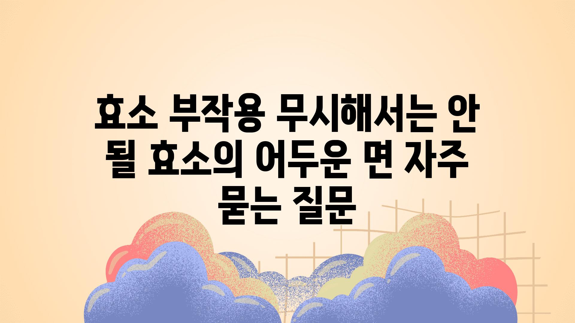 ['효소 부작용| 무시해서는 안 될 효소의 어두운 면']