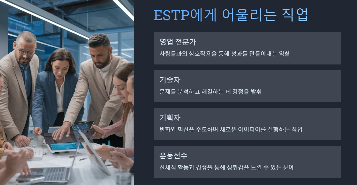 ESTP 가 어울리는 직업